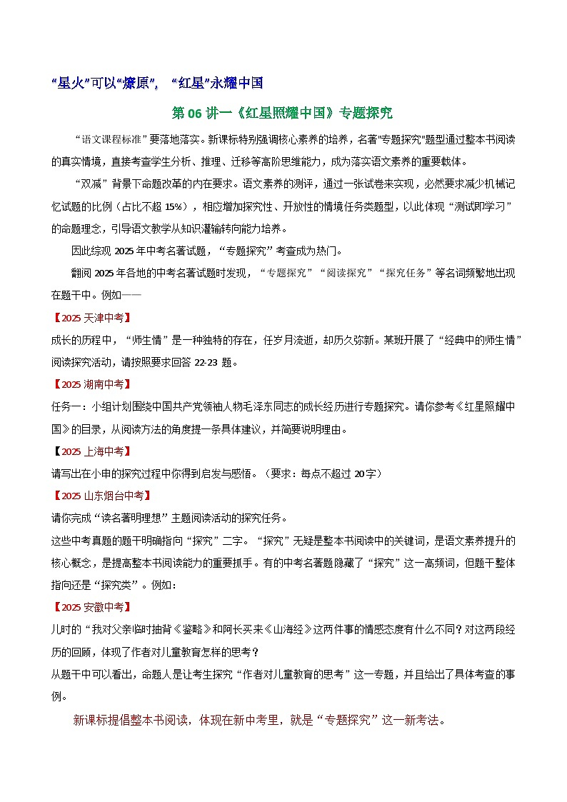 第06讲一《红星照耀中国》专题探究（学案）第1页