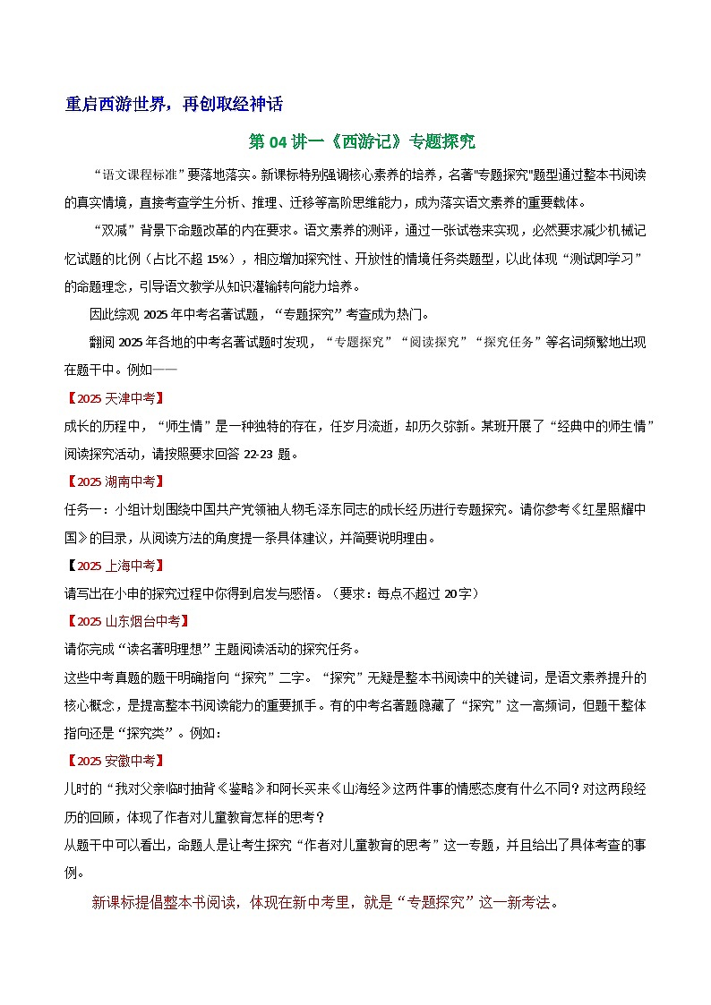 第04讲一《西游记》专题探究（学案）第1页