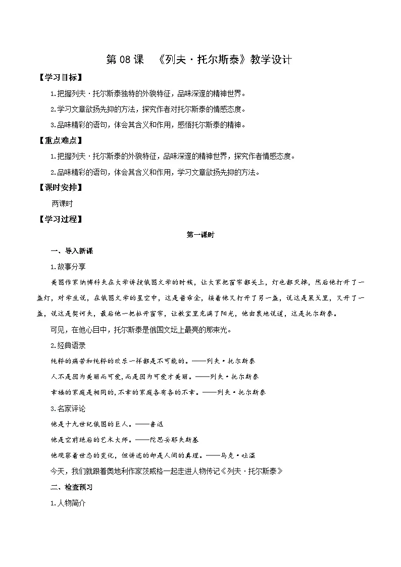 新人教部编语文七下 1-3《列夫-托尔斯泰》教学设计第1页