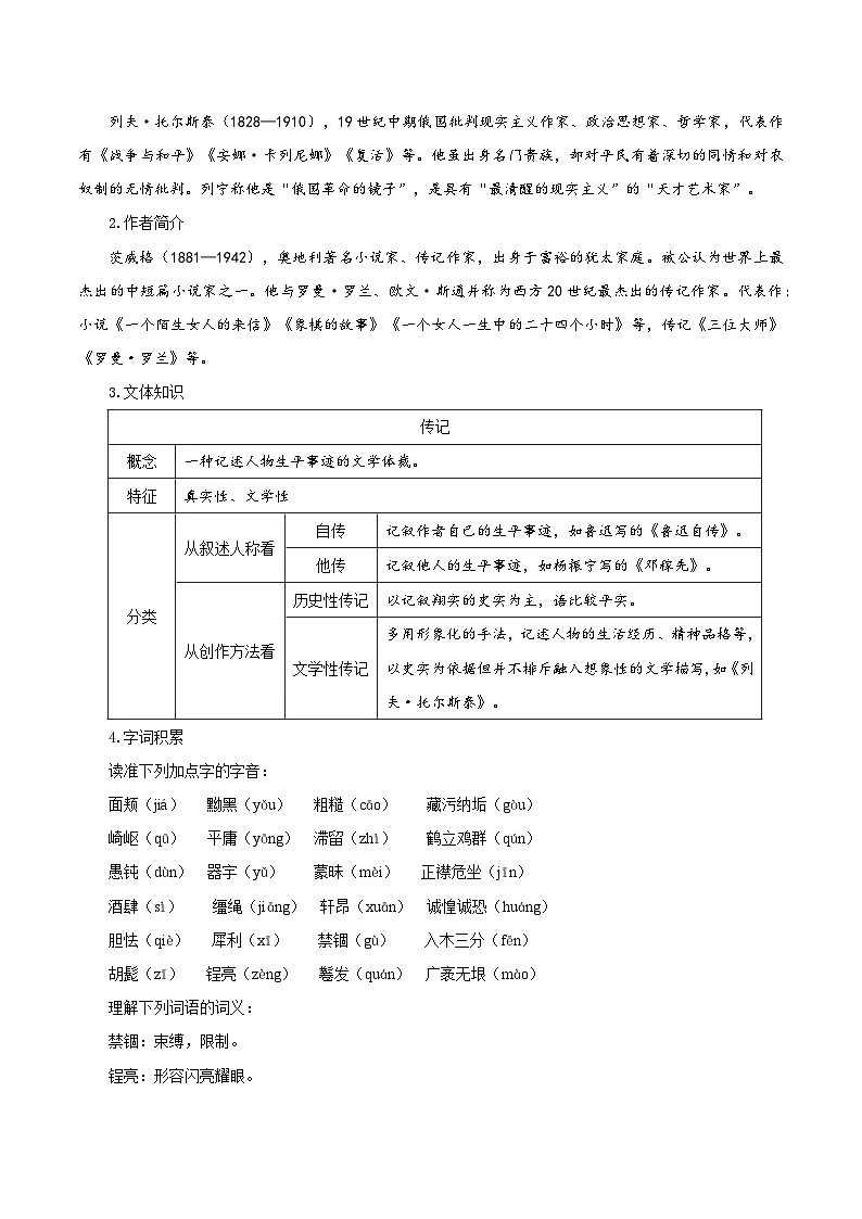 新人教部编语文七下 1-3《列夫-托尔斯泰》教学设计第2页