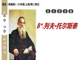 新人教部編語文七下 1-3《列夫-托爾斯泰》-課件