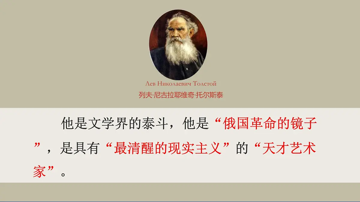 新人教部编语文七下 1-3《列夫-托尔斯泰》-课件第2页