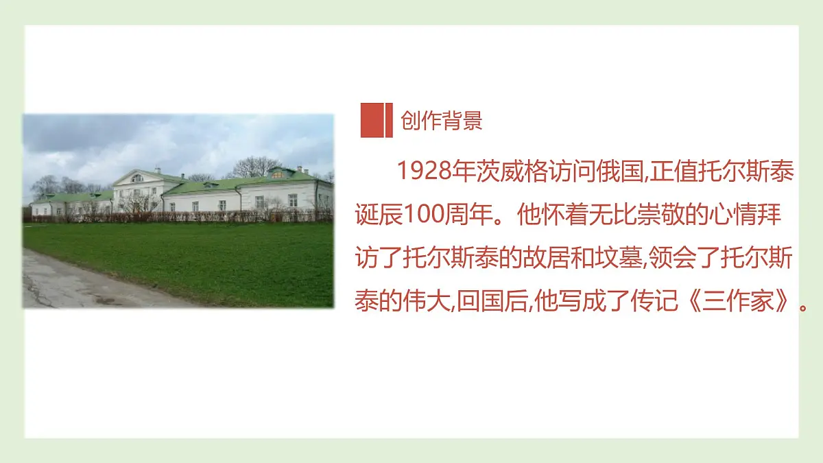新人教部编语文七下 1-3《列夫-托尔斯泰》-课件第4页