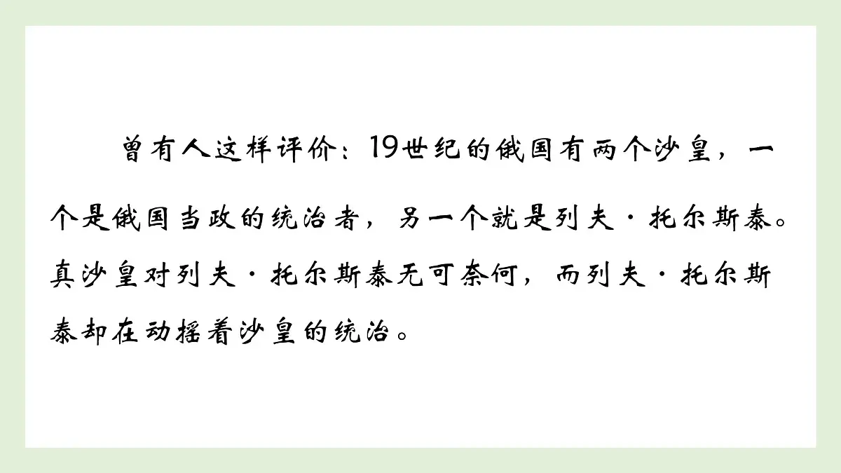 新人教部编语文七下 1-3《列夫-托尔斯泰》-课件第7页