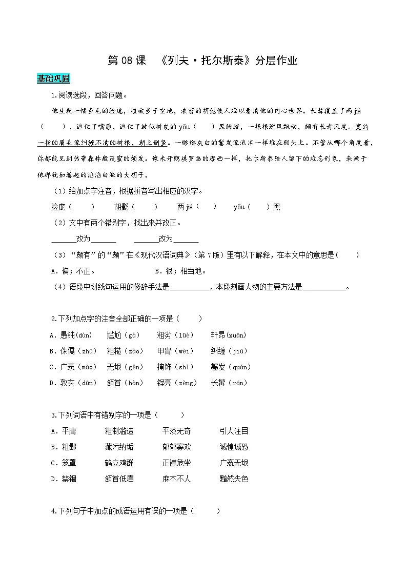 新人教部编语文七上 1-3《列夫 托尔斯泰》分层作业（原卷版无答案）第1页