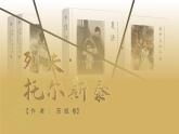 新人教部編語文七下 1-3《列夫托爾斯泰》 課件