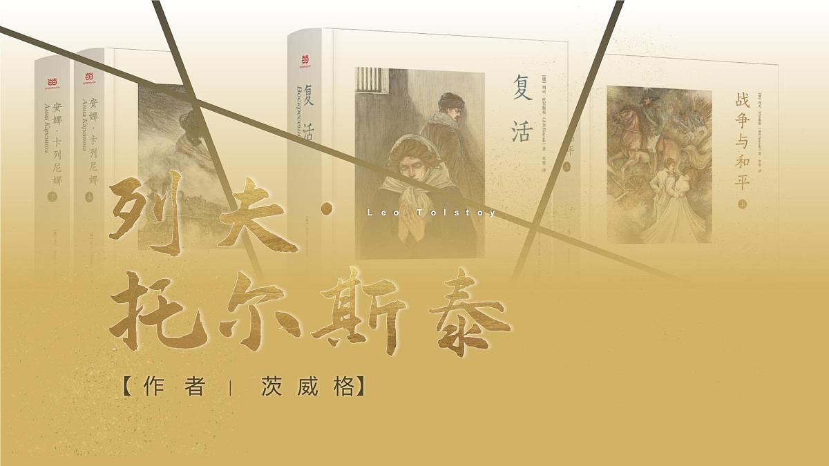 新人教部编语文七下 1-3《列夫托尔斯泰》 课件第1页
