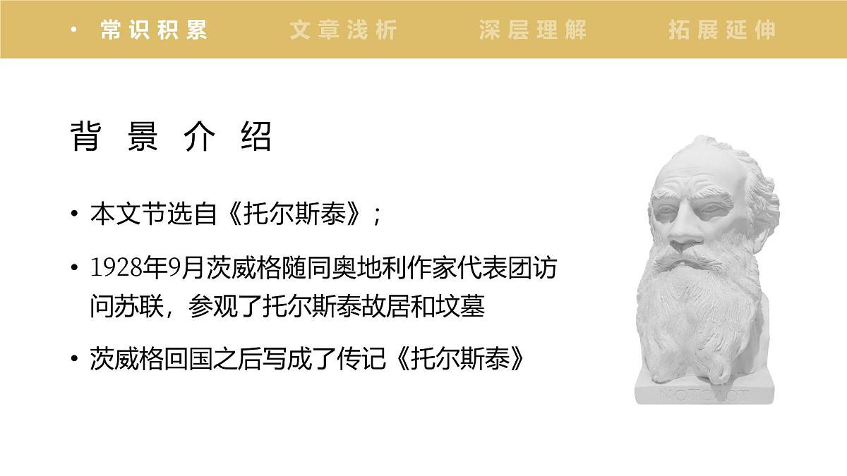 新人教部编语文七下 1-3《列夫托尔斯泰》 课件第5页