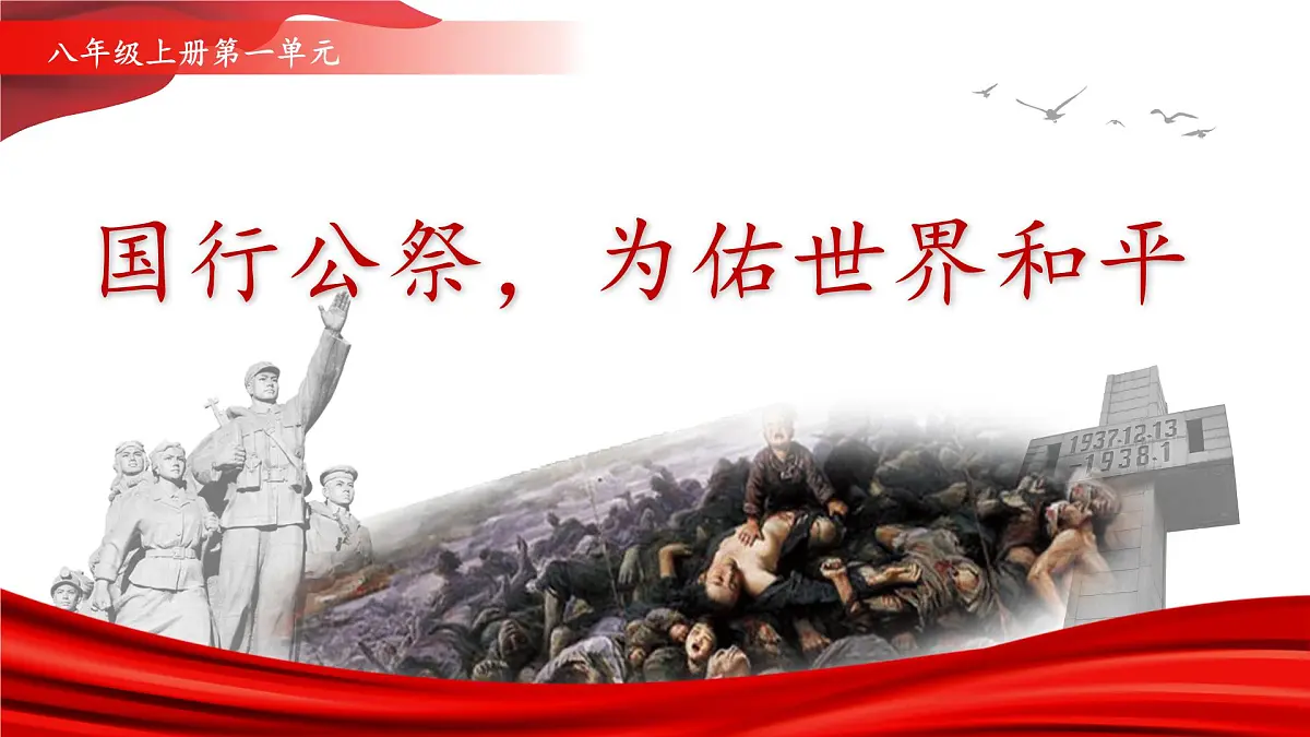 6 国行公祭，为佑世界和平（教学课件）-2025-2026学年八年级语文上册（统编版2024）第1页