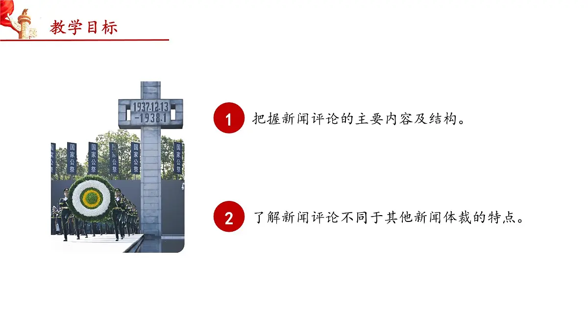 6 国行公祭，为佑世界和平（教学课件）-2025-2026学年八年级语文上册（统编版2024）第2页