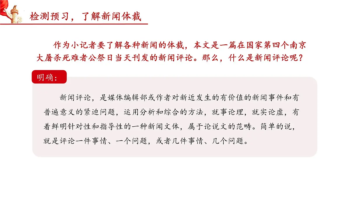 6 国行公祭，为佑世界和平（教学课件）-2025-2026学年八年级语文上册（统编版2024）第8页