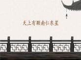 9 天上有顆“南仁東星”（教學(xué)課件）-2025-2026學(xué)年八年級語文上冊（人教部編版2024）