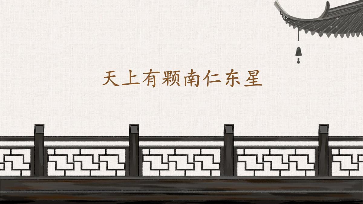 9 天上有颗“南仁东星”（教学课件）-2025-2026学年八年级语文上册（人教部编版2024）第1页