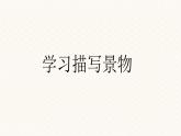 第三單元寫作《學(xué)習(xí)描寫景物》課件-2025-2026學(xué)年八年級語文上冊（人教部編版2024）