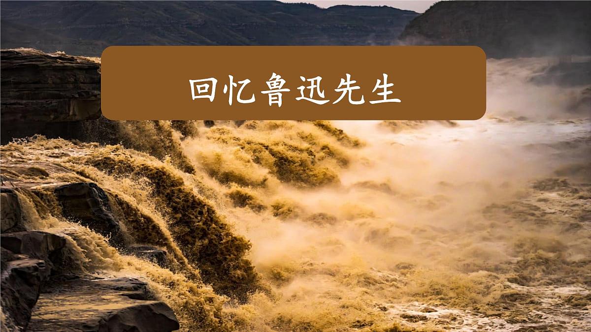 8 回忆鲁迅先生（节选）（教学课件）-2025-2026学年八年级语文上册（人教部编版2024）第1页