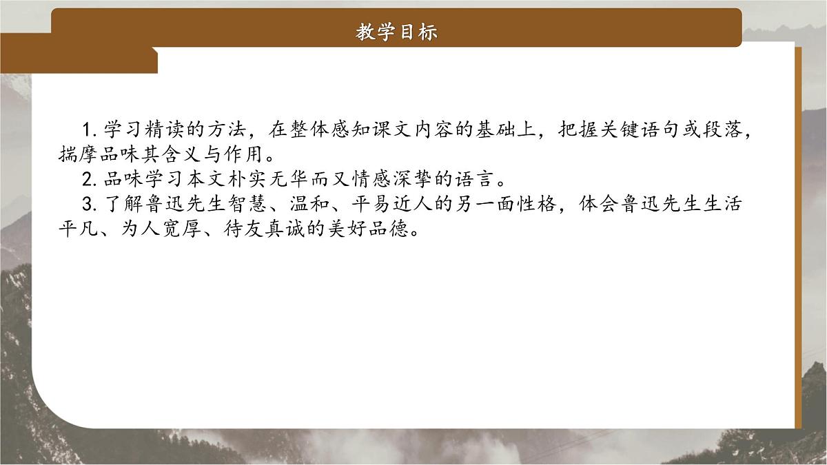 8 回忆鲁迅先生（节选）（教学课件）-2025-2026学年八年级语文上册（人教部编版2024）第2页