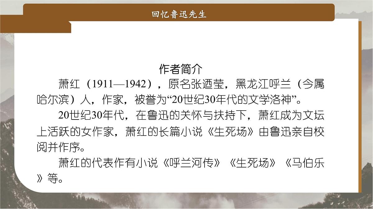 8 回忆鲁迅先生（节选）（教学课件）-2025-2026学年八年级语文上册（人教部编版2024）第3页