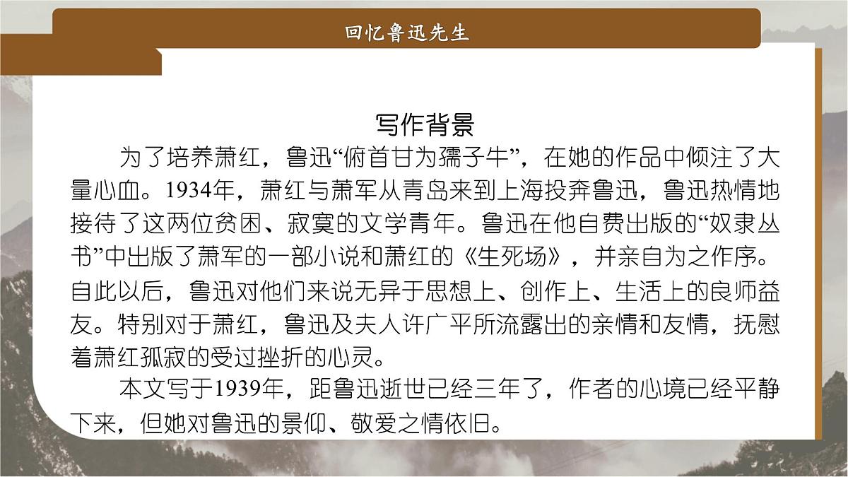 8 回忆鲁迅先生（节选）（教学课件）-2025-2026学年八年级语文上册（人教部编版2024）第4页