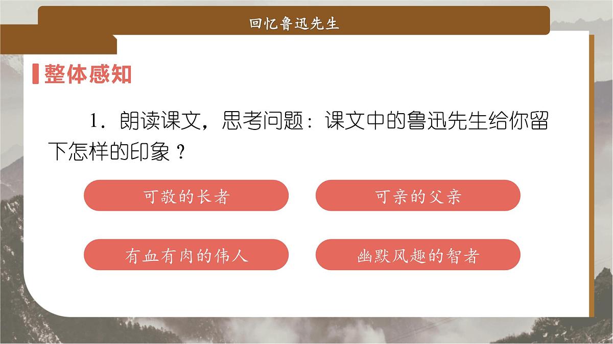 8 回忆鲁迅先生（节选）（教学课件）-2025-2026学年八年级语文上册（人教部编版2024）第6页