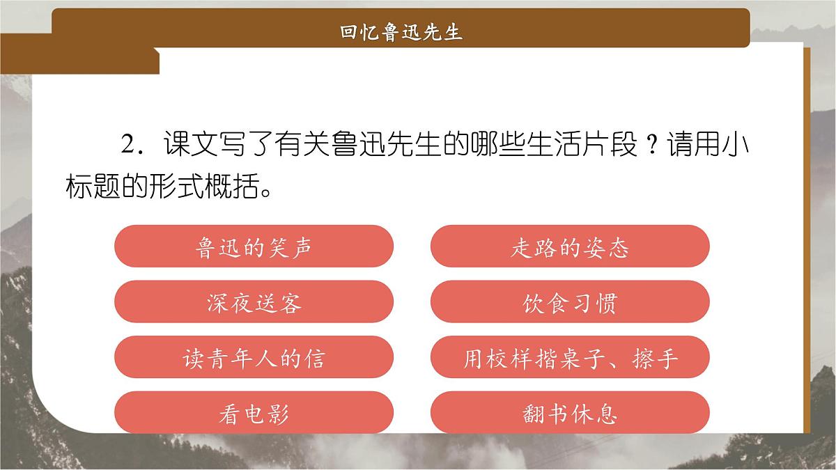 8 回忆鲁迅先生（节选）（教学课件）-2025-2026学年八年级语文上册（人教部编版2024）第7页