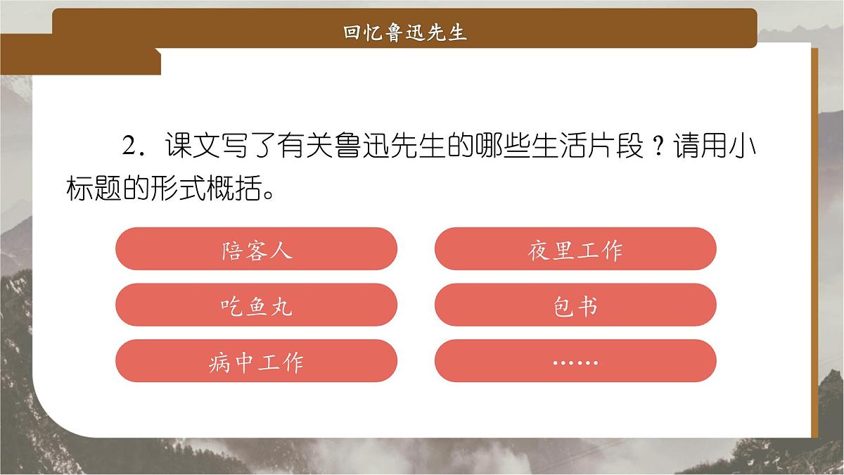 8 回忆鲁迅先生（节选）（教学课件）-2025-2026学年八年级语文上册（人教部编版2024）第8页