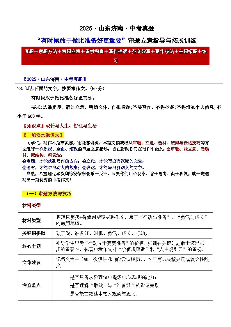 2025 山东济南 中考真题“有时候敢于做比准备好更重要”审题立意指导与拓展训练-2025年中考语文作文真题解析与导写第1页