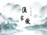 統(tǒng)編版八年級語文上冊課件第六單元《26 詩詞五首-漁家傲》