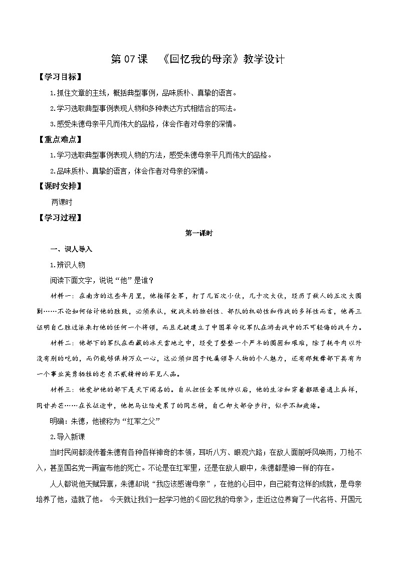 新人教部编语文八上 2-7《回忆我的母亲》教学设计第1页