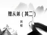 統(tǒng)編版八年級語文上冊課件第三單元《課外古詩詞誦讀-贈從弟（其二）》