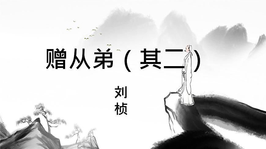 统编版八年级语文上册课件第三单元《课外古诗词诵读-赠从弟（其二）》第1页