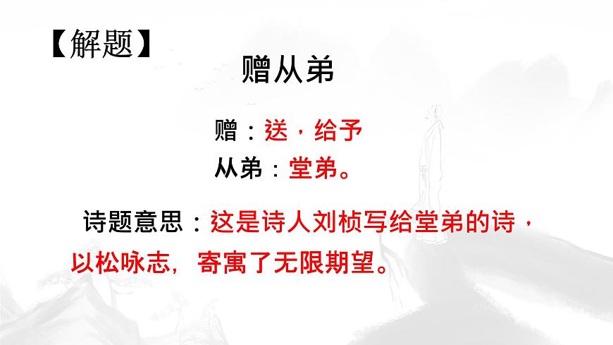 统编版八年级语文上册课件第三单元《课外古诗词诵读-赠从弟（其二）》第3页