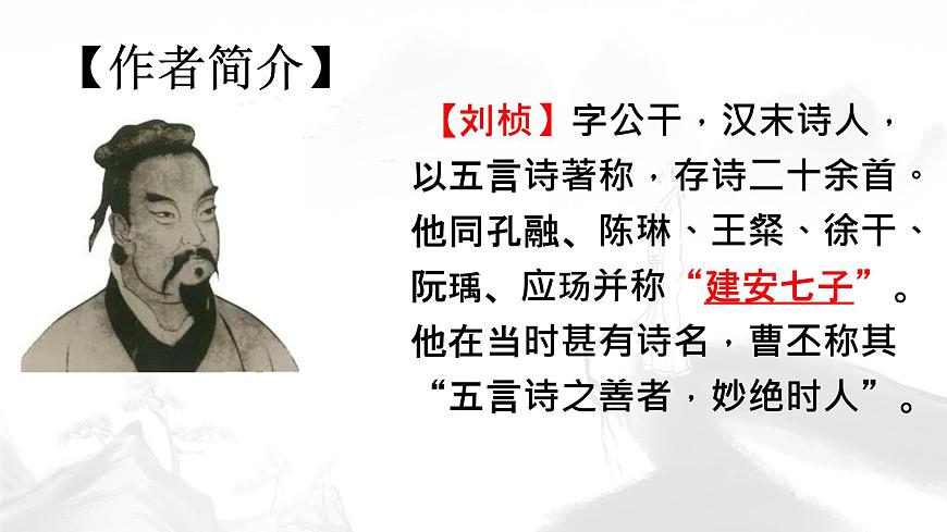 统编版八年级语文上册课件第三单元《课外古诗词诵读-赠从弟（其二）》第5页