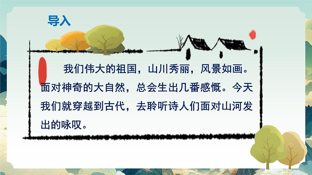 六年级语文上册（统编版五四制2024）第11课《古代诗歌三首》课件第3页