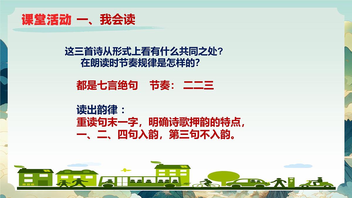 六年级语文上册（统编版五四制2024）第11课《古代诗歌三首》课件第5页