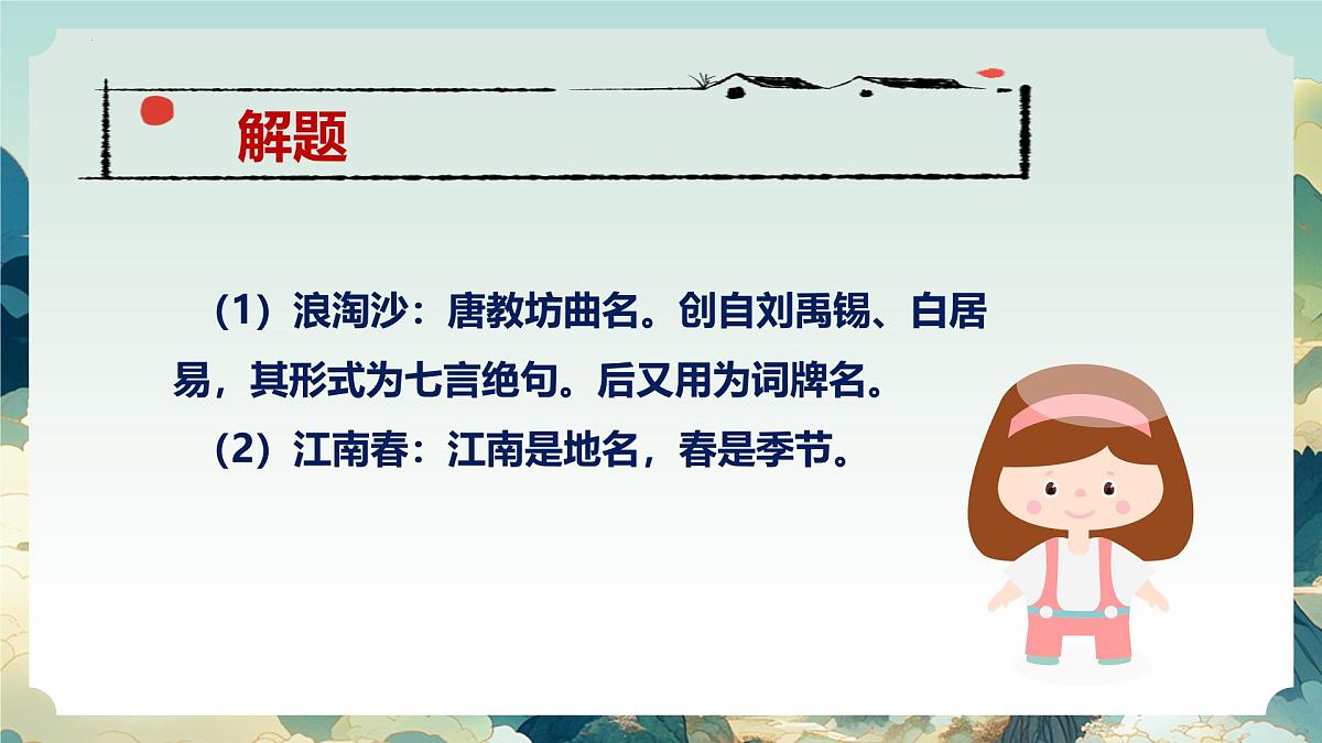 六年级语文上册（统编版五四制2024）第11课《古代诗歌三首》课件第8页
