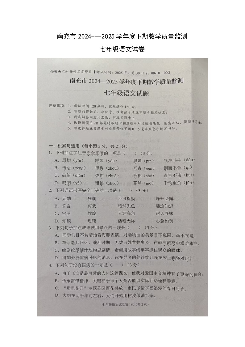 南充市2024---2025学年度下期教学质量监测七年级语文试卷第1页