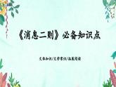 新人教部編語(yǔ)文八上 1-1《消息二則》必備知識(shí)點(diǎn)課件