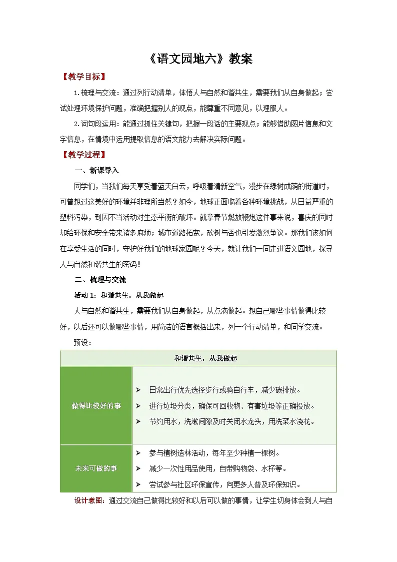 第六单元《语文园地六》教案 语文人教部编版五四制（2024）新课标六年级下册第1页