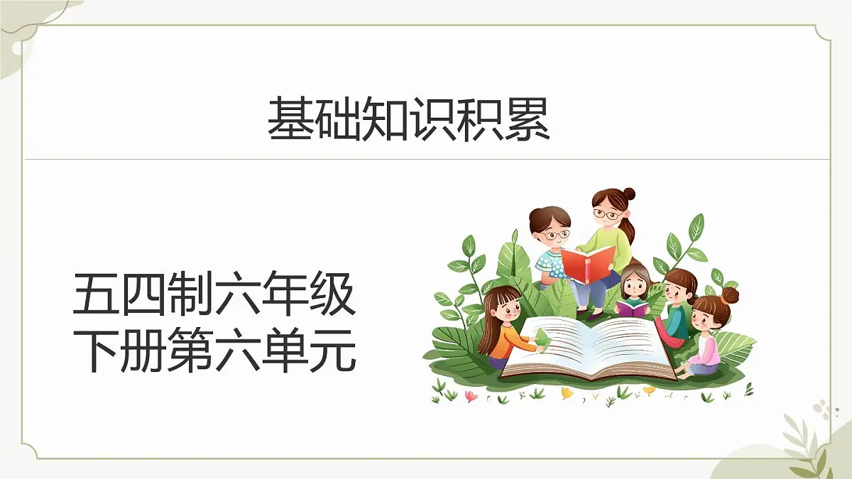 六年级下册第六单元基础知识积累课件（五四制） 语文人教部编版五四制（2024）新课标六年级下册第1页