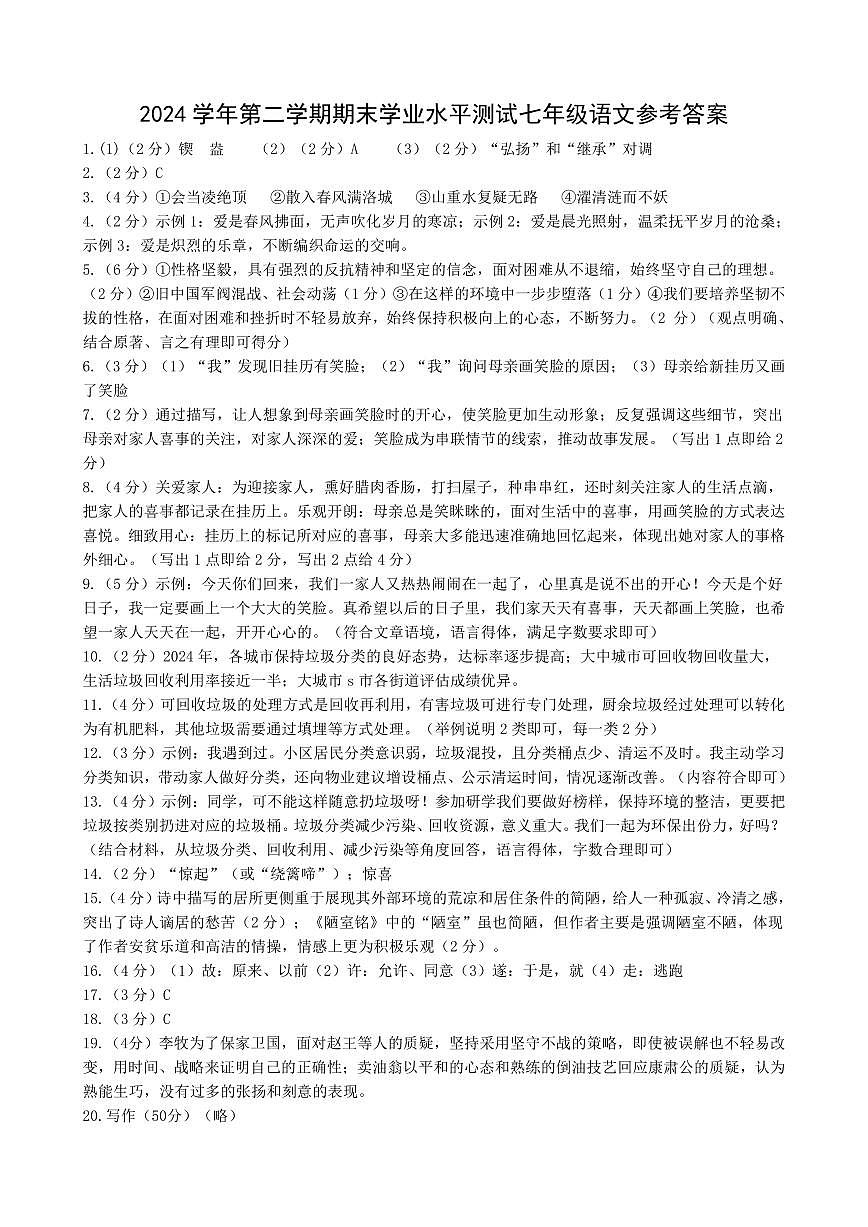 杭州市八县区2024学年第二学期期末学业水平测试七年级语文试题卷(PDF版)七年级语文期末试卷--答案第1页
