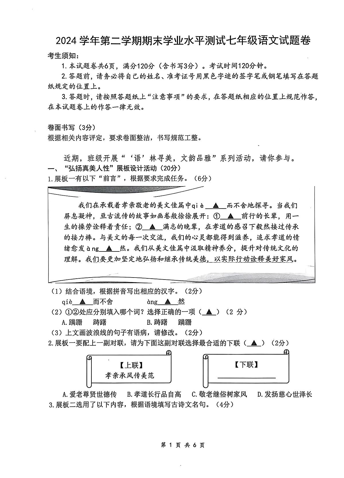 杭州市八县区2024学年第二学期期末学业水平测试七年级语文试题卷(PDF版)第1页