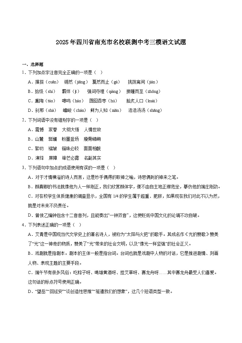 四川省南充市名校联测2025届九年级下学期中考三模语文试卷（含答案）第1页