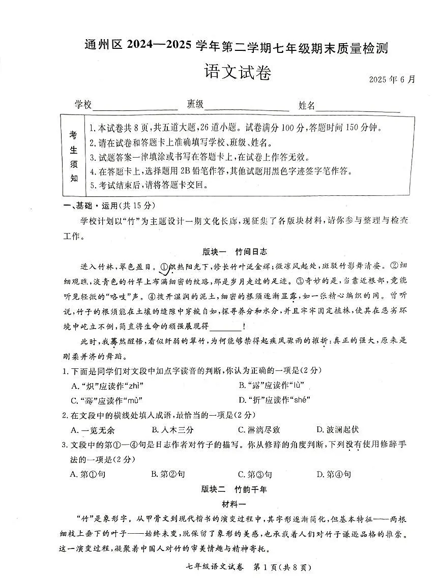 2025年北京 通州区 7下期末 语文试卷子（无答案）第1页