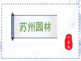 統(tǒng)編版八年級(jí)語(yǔ)文上冊(cè)課件第五單元第20課《蘇州園林》