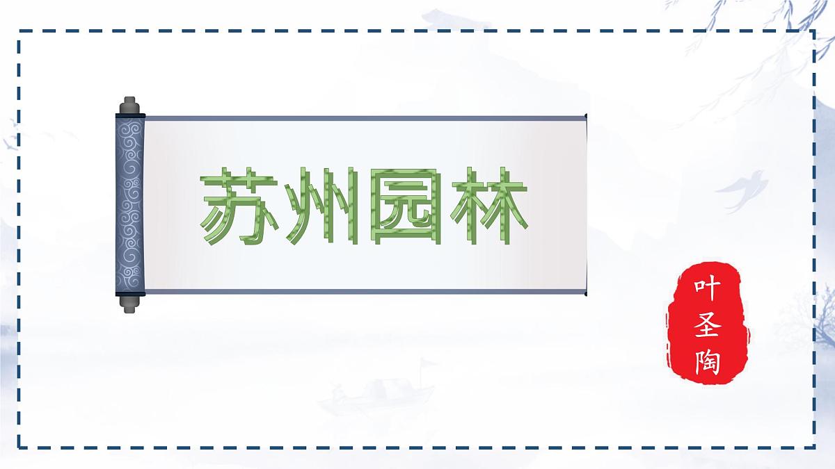 统编版八年级语文上册课件第五单元第20课《苏州园林》第1页