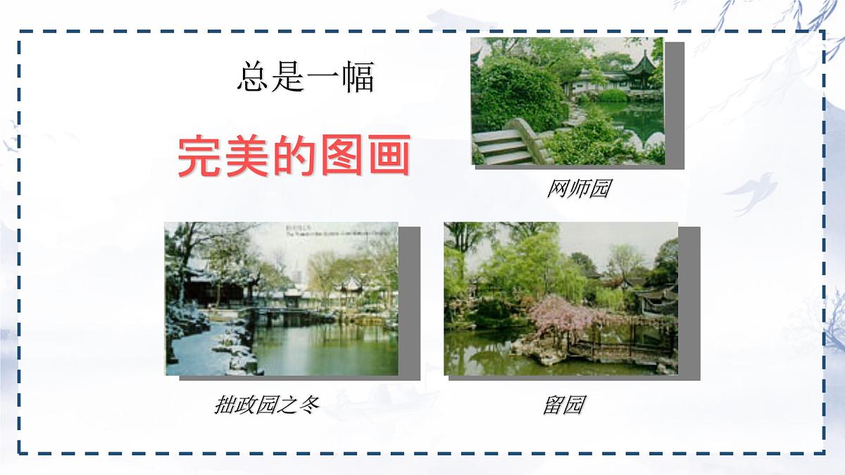 统编版八年级语文上册课件第五单元第20课《苏州园林》第7页