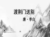 統(tǒng)編版八年級(jí)語(yǔ)文上冊(cè)課件第三單元第14課1唐詩(shī)五首《渡荊門送別》