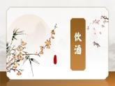 初中語文 統(tǒng)編版 八年級上冊 第六單元 閱讀 26 詩詞五首 飲酒（其五）課件共