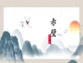 初中語文 統(tǒng)編版 八年級(jí)上冊(cè) 第六單元 閱讀 26 詩(shī)詞五首 赤壁 課件