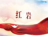 第四單元 整本書閱讀：紅巖（34頁）（教學課件）-初中語文統(tǒng)編版（2024）八年級上冊